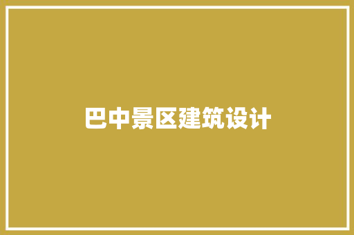 巴中景区建筑设计 常用设备
