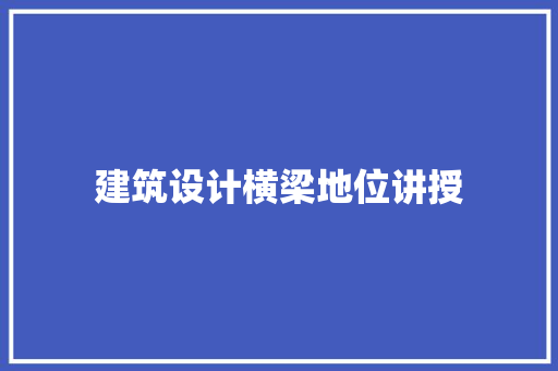 建筑设计横梁地位讲授