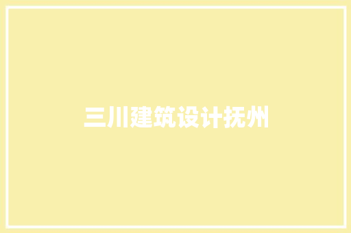 三川建筑设计抚州 常见问题