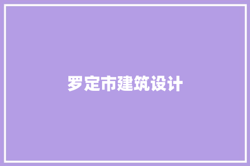 罗定市建筑设计 公共建筑设计