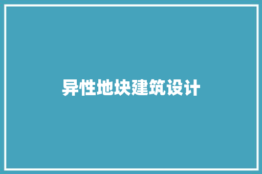 异性地块建筑设计 常用设备
