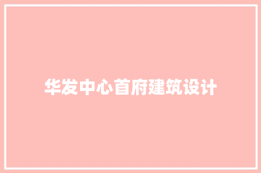 华发中心首府建筑设计 工艺流程