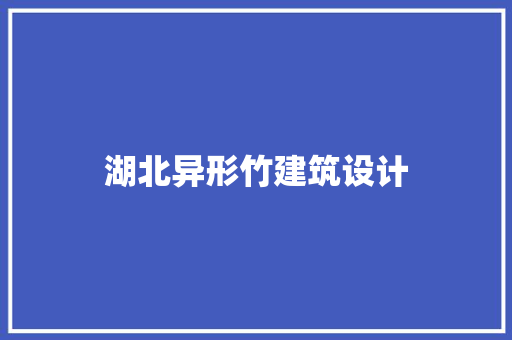 湖北异形竹建筑设计 工艺流程