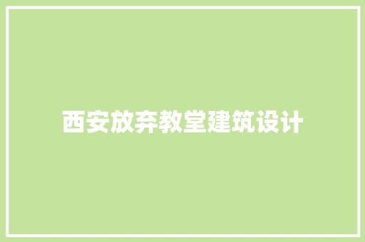 西安放弃教堂建筑设计 常用建材