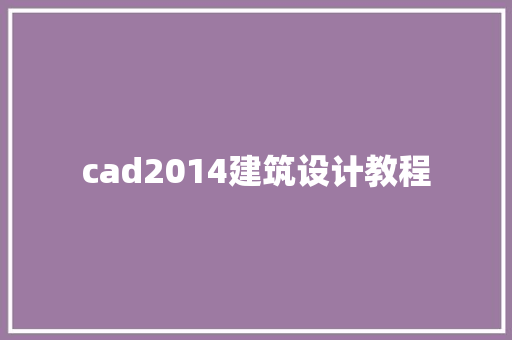 cad2014建筑设计教程 住宅建筑设计
