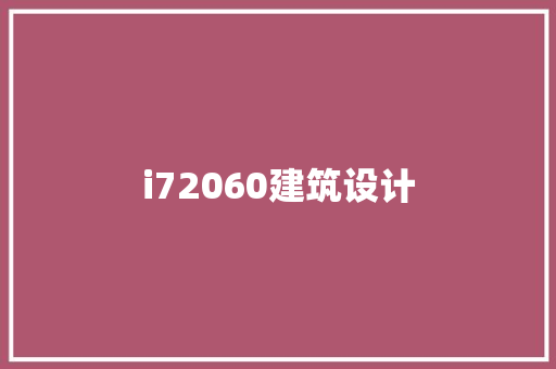 i72060建筑设计