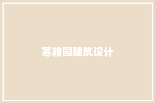 寒翰园建筑设计 常见问题