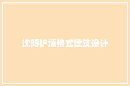 沈阳护墙格式建筑设计 常用建材