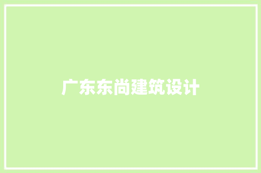 广东东尚建筑设计