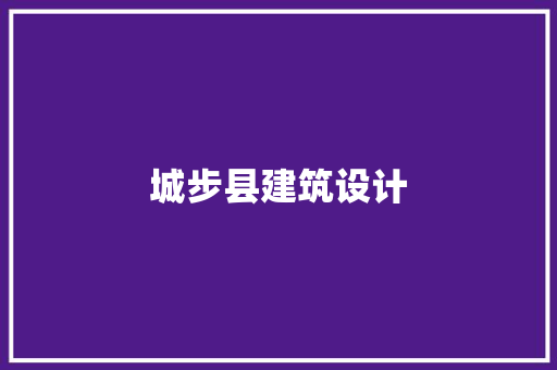 城步县建筑设计 常用建材