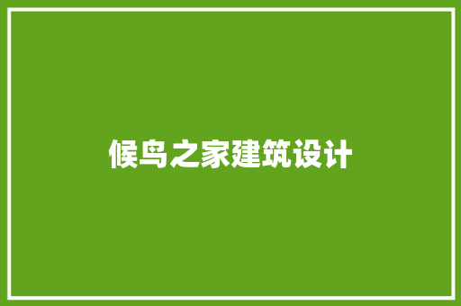 候鸟之家建筑设计 施工管理