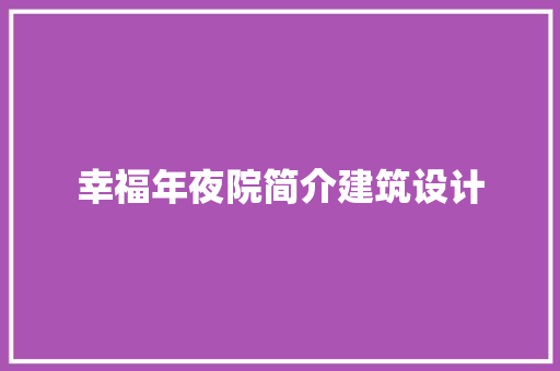 幸福年夜院简介建筑设计