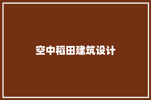 空中稻田建筑设计 常用设备