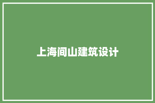 上海间山建筑设计 常用设备