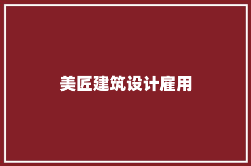美匠建筑设计雇用 施工管理