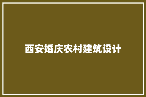西安婚庆农村建筑设计