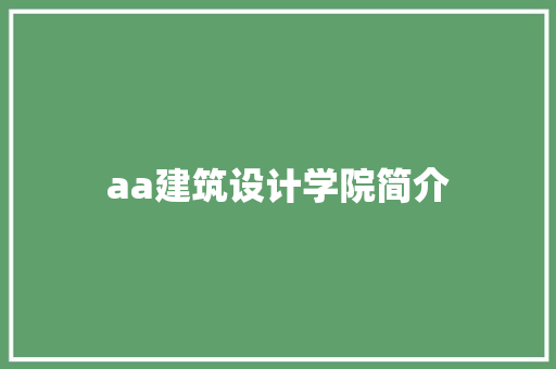 aa建筑设计学院简介