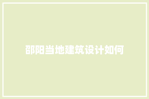 邵阳当地建筑设计如何 常用建材