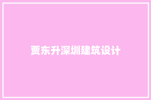 贾东升深圳建筑设计 生态建筑设计