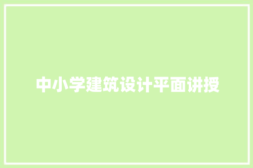 中小学建筑设计平面讲授 常用建材