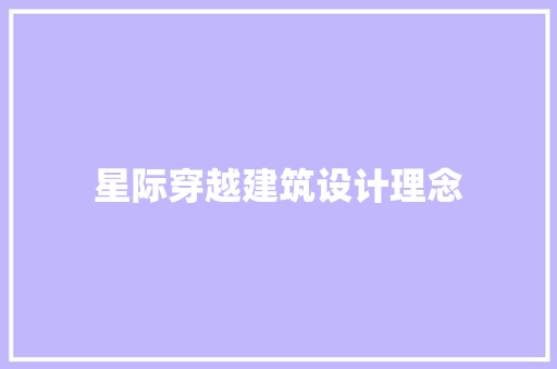 星际穿越建筑设计理念 建筑设计