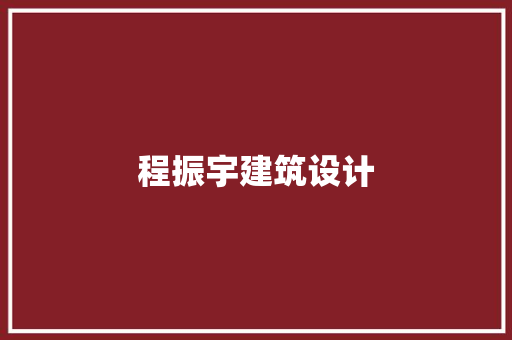 程振宇建筑设计 工艺流程
