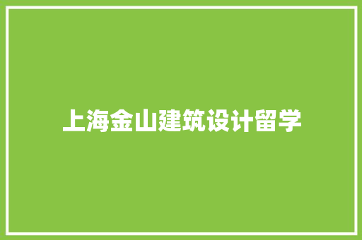 上海金山建筑设计留学 设计原则
