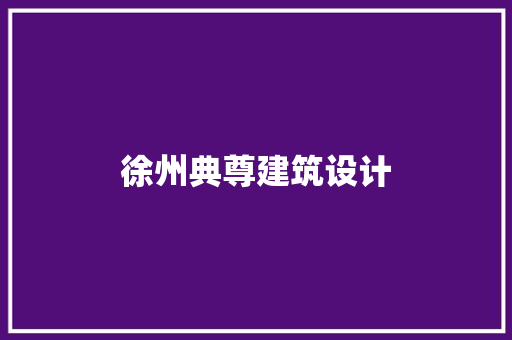 徐州典尊建筑设计 常见问题