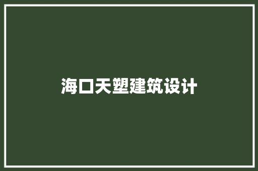 海口天塑建筑设计 新型材料