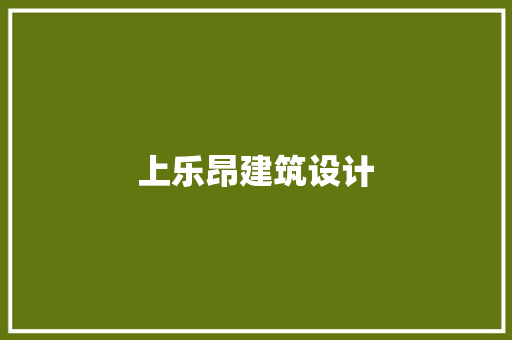 上乐昂建筑设计 常用设备