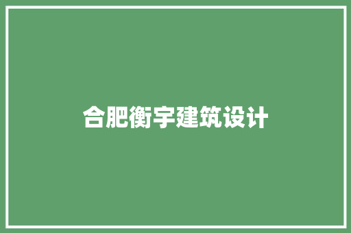 合肥衡宇建筑设计 材料设备