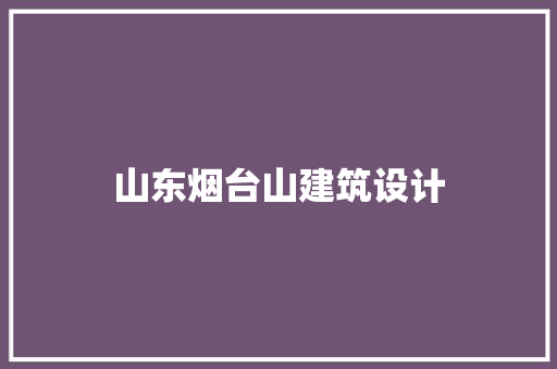 山东烟台山建筑设计