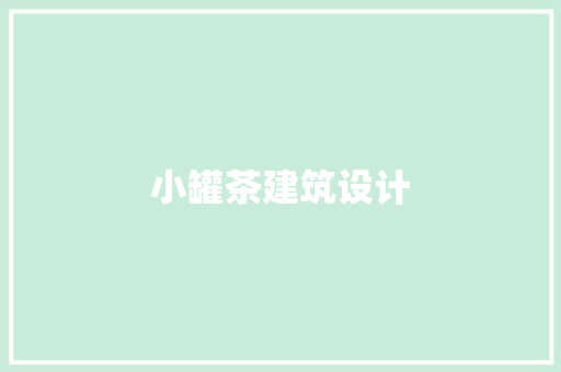 小罐茶建筑设计