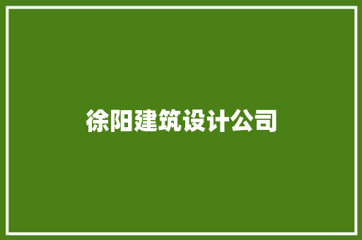 徐阳建筑设计公司