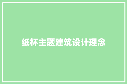 纸杯主题建筑设计理念