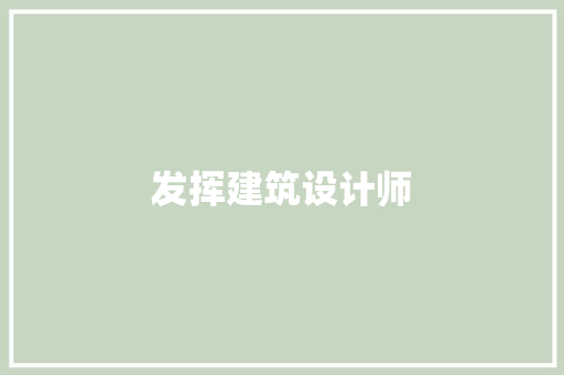 发挥建筑设计师