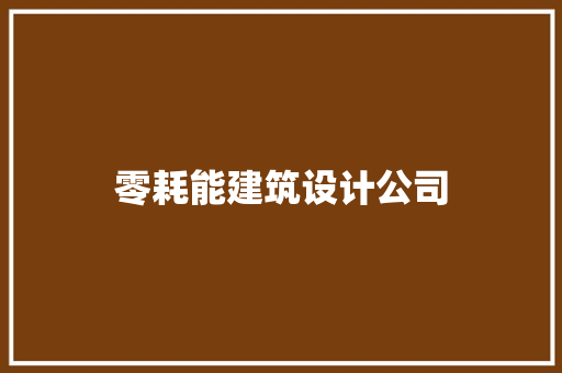 零耗能建筑设计公司 施工技术