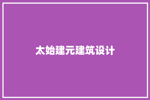 太始建元建筑设计 建筑设计