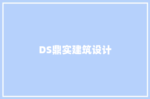 DS鼎实建筑设计 公共建筑设计
