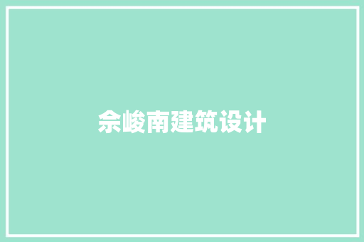 佘峻南建筑设计 材料设备