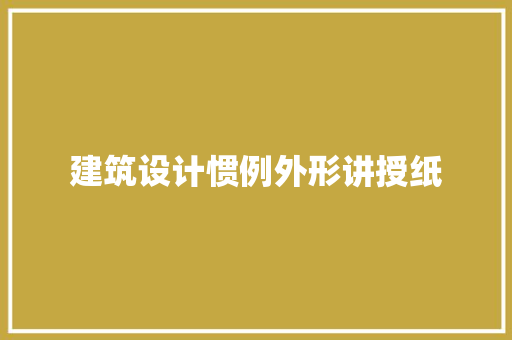 建筑设计惯例外形讲授纸