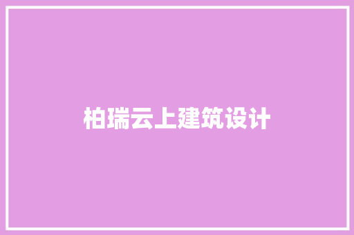柏瑞云上建筑设计 常用设备