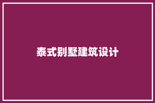 泰式别墅建筑设计 住宅建筑设计