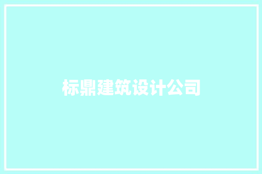 标鼎建筑设计公司 施工工艺