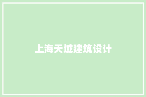 上海天域建筑设计 常用设备
