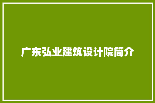 广东弘业建筑设计院简介