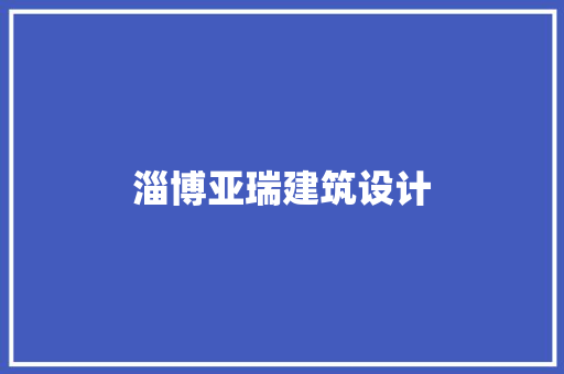 淄博亚瑞建筑设计 公共建筑设计
