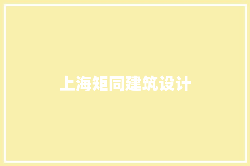 上海矩同建筑设计