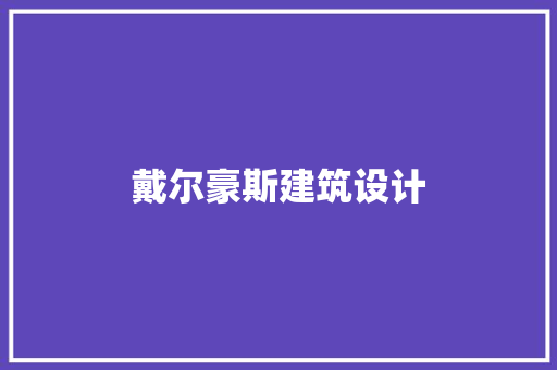 戴尔豪斯建筑设计 生态建筑设计
