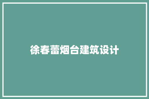 徐春蕾烟台建筑设计
